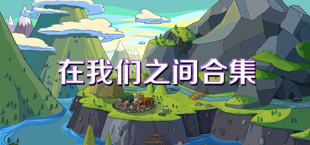 在我们之间合集