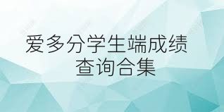 爱多分学生端成绩查询合集