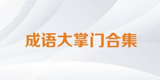 成语大掌门合集
