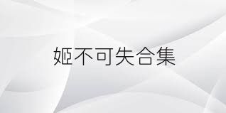 姬不可失合集