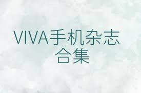 VIVA手机杂志合集