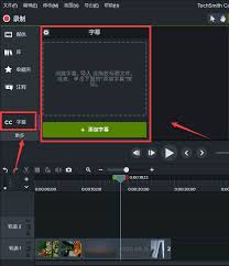 camtasia studio如何给视频添加字幕
