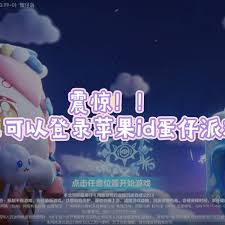 蛋仔派对苹果账号如何在安卓登录