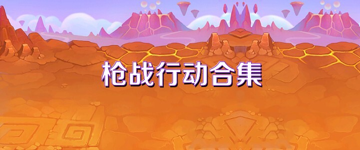 枪战行动合集