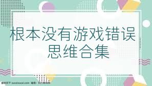根本没有游戏错误思维合集