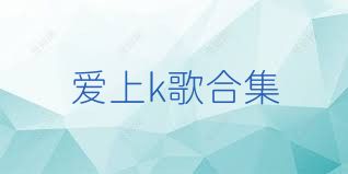 爱上k歌合集