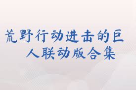 荒野行动进击的巨人联动版合集