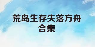 荒岛生存失落方舟合集
