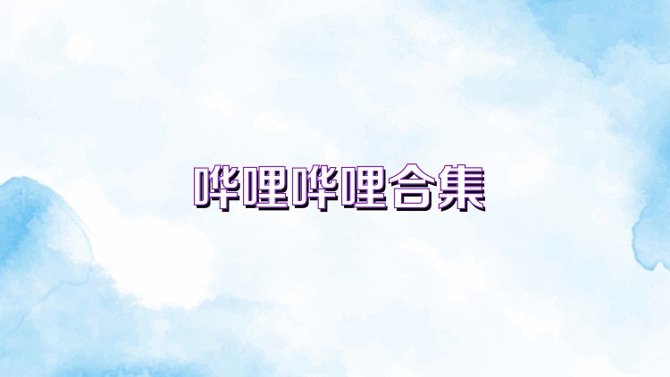 哗哩哗哩合集
