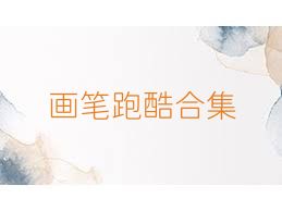 画笔跑酷合集