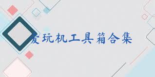 爱玩机工具箱合集