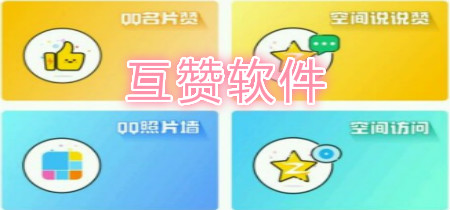 互赞