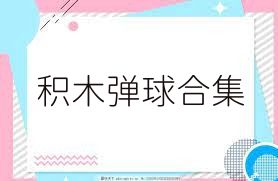 积木弹球合集