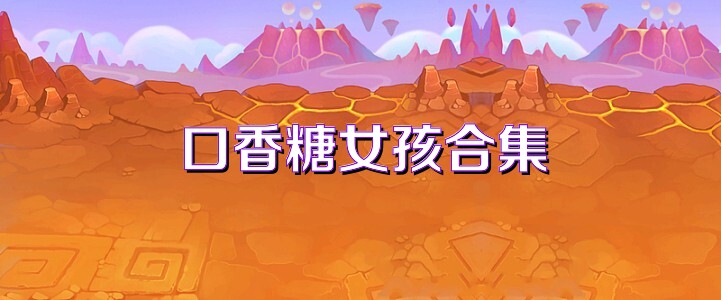 口香糖女孩合集