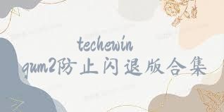 techewingum2防止闪退版合集