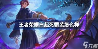 王者白起死霸装特效如何