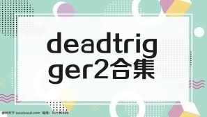 deadtrigger2合集