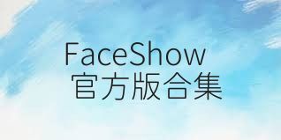 FaceShow官方版合集