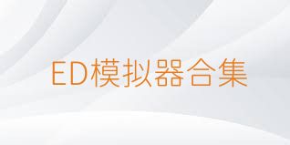 ED模拟器合集