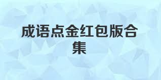 成语点金红包版合集