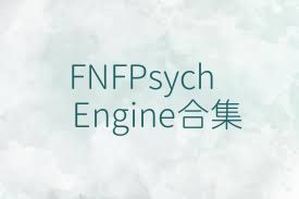 FNFPsychEngine合集