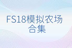 FS18模拟农场合集