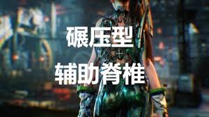 剑星辅助脊椎如何获取