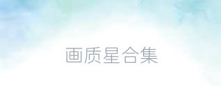 画质星合集