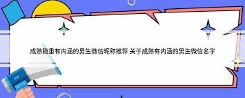 男生成熟稳重有内涵的微信昵称是什么