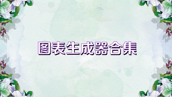 图表生成器合集