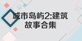 城市岛屿2:建筑故事合集