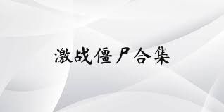 激战僵尸合集