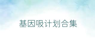 基因吸计划合集