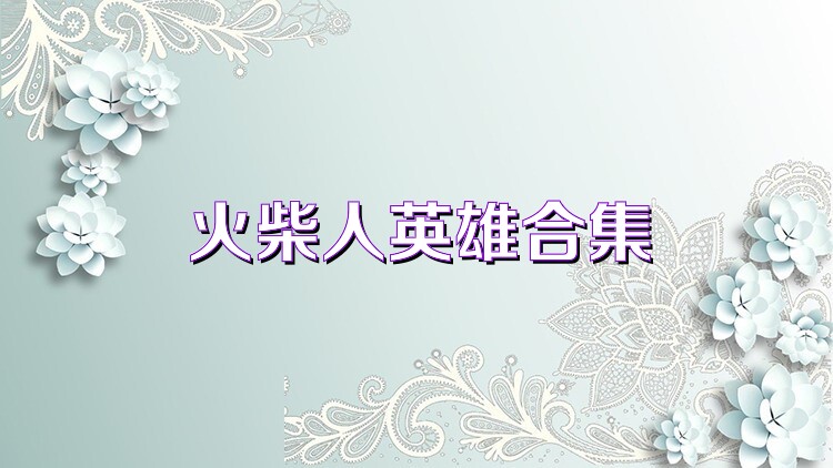 火柴人英雄合集