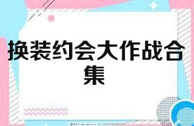 换装约会大作战合集