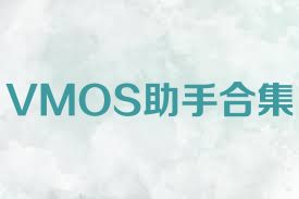 VMOS助手合集
