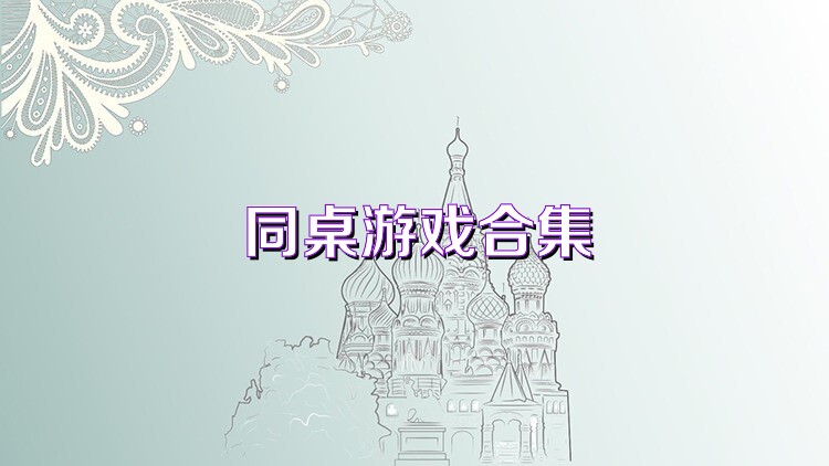 同桌游戏合集