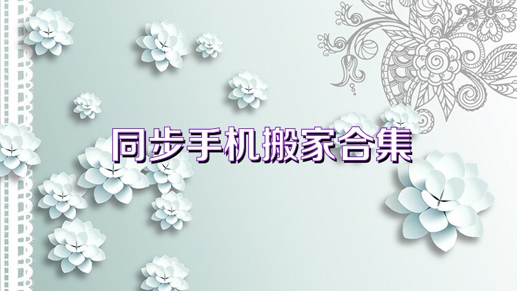 同步手机搬家合集