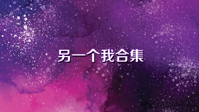 另一个我合集