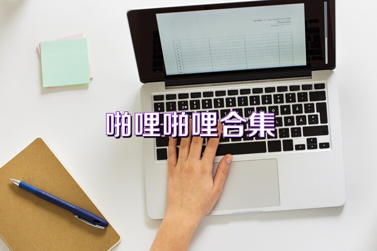 啪哩啪哩合集
