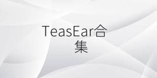 TeasEar合集