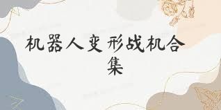 机器人变形战机合集