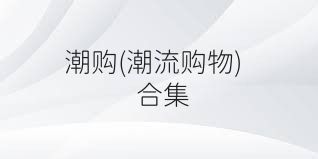 潮购(潮流购物)合集