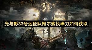 光与影33号远征队维尔索塞壬刀怎么获得