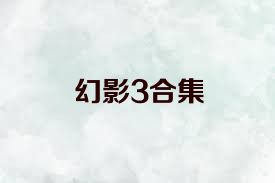 幻影3合集