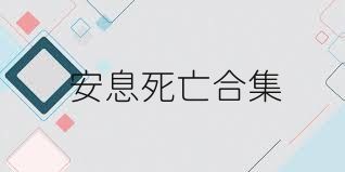 安息死亡合集