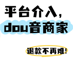 抖音商城如何申请平台介入