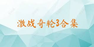 激战奇轮3合集