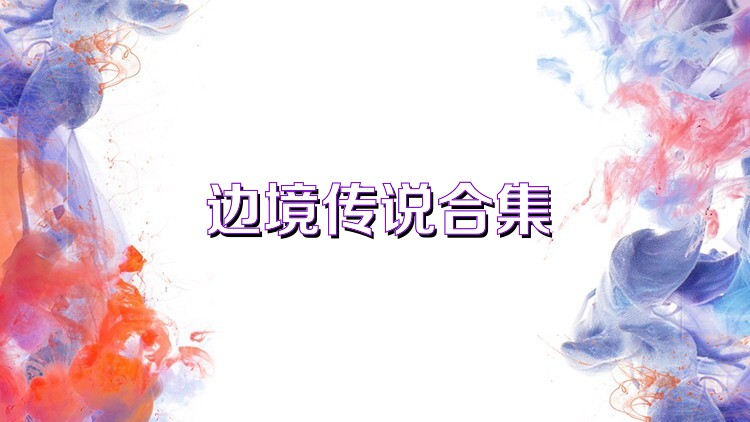 边境传说合集