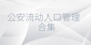 公安流动人口管理合集